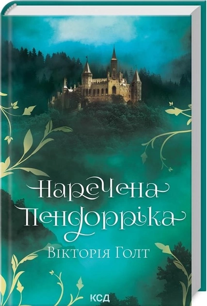 Книга Наречена Пендорріка Вікторія Голт 46794
