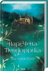 Книга Наречена Пендорріка Вікторія Голт 46794
