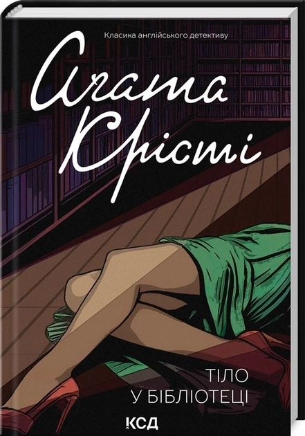Книга Тіло В Бібліотеці А Крісті 46789