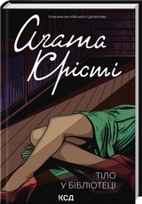 Книга Тіло В Бібліотеці А Крісті 46789