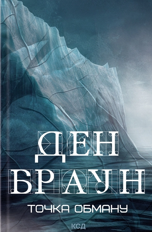 Книга Точка обману Д Браун 821
