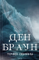 Книга Точка обману Д Браун 821