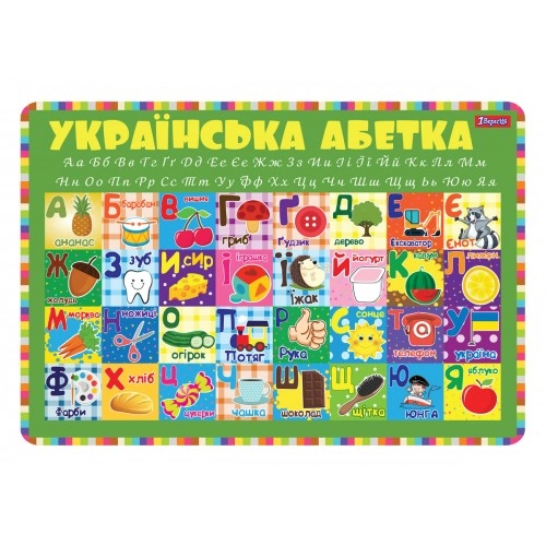 Підкладка дитяча для столу 1В Алфавіт (укр) 491465