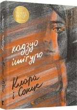 Книга Клара і Сонце 156434
