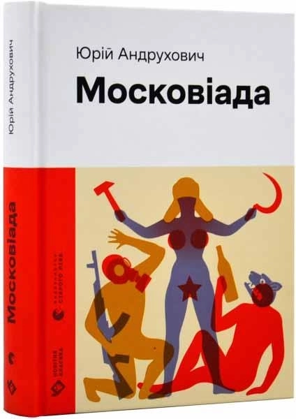 Книга Московіада 2023 187359