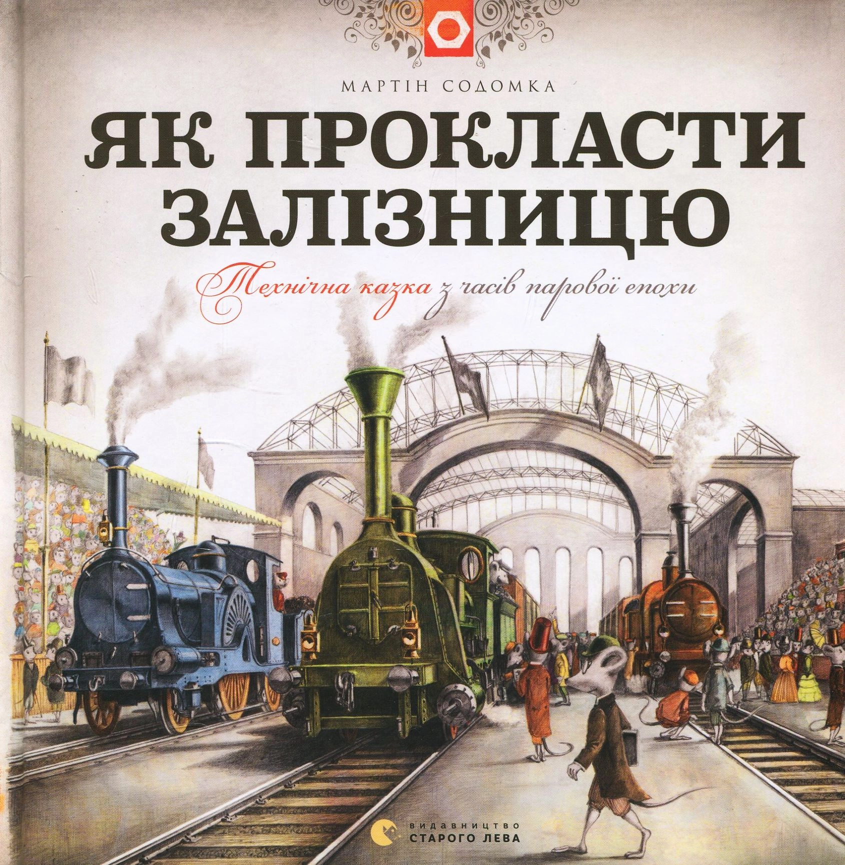 Книга Як прокласти залізницю 178533