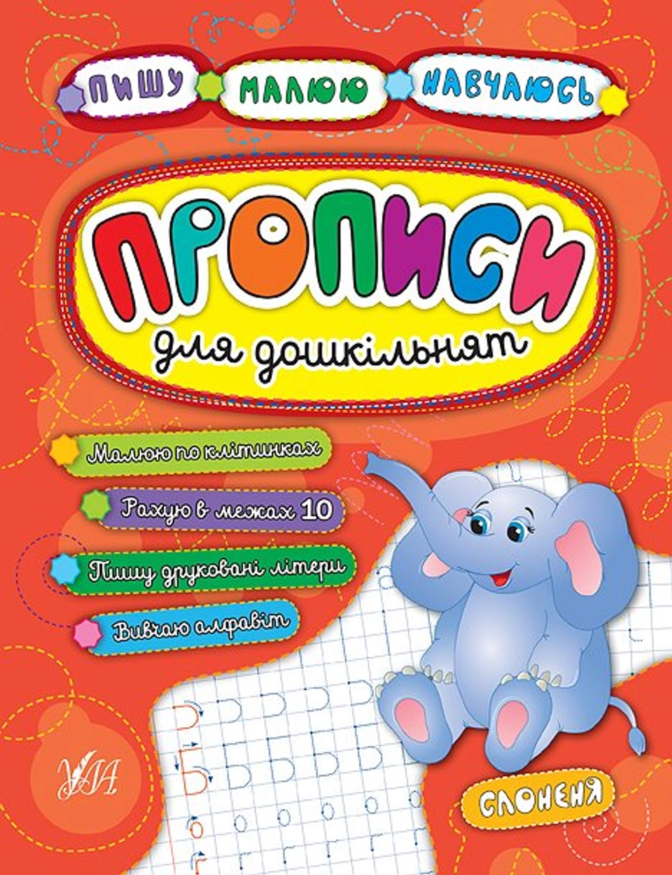 ПРОПИС для дошкільнят. Слоненя УЛА — фото 2