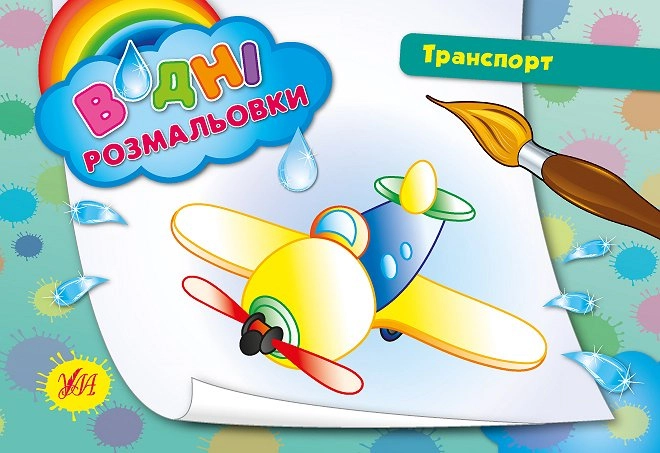 РОЗМАЛЬОВКА ВОДЯНА Транспорт