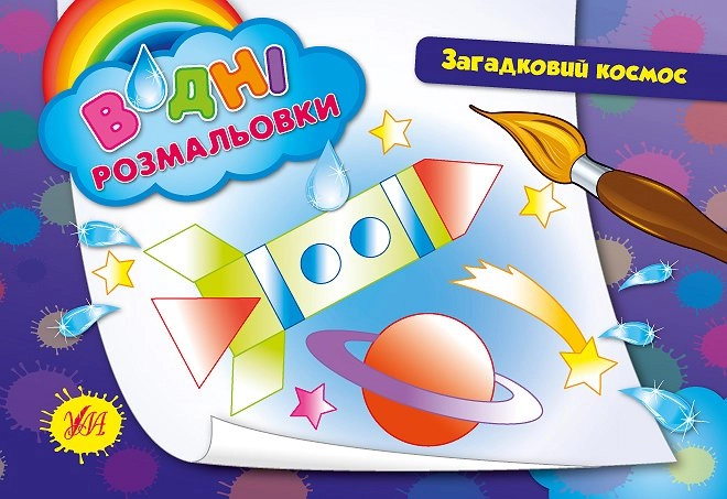 РОЗМАЛЬОВКА ВОДЯНА Загадковий космос