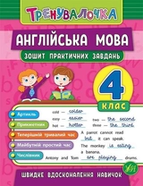 Тренувалочка. Англійська мова. 4 клас. Зошит практичних завдань