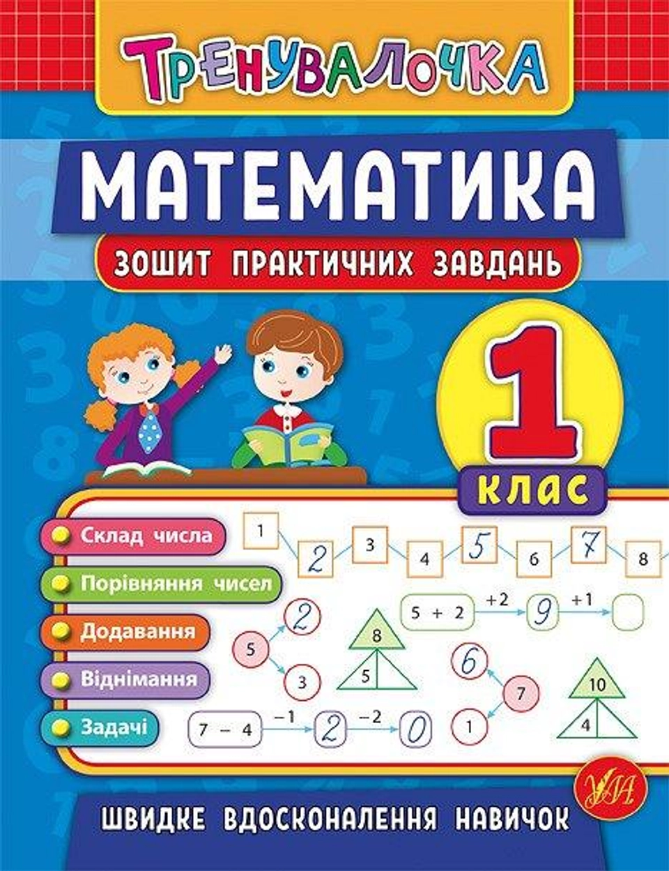 Тренувалочка. Математика. 1 клас. Зошит практичних завдань — фото 2