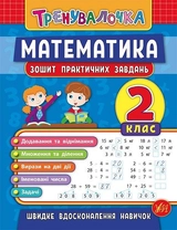 Тренувалочка. Математика. 2 клас. Зошит практичних завдань