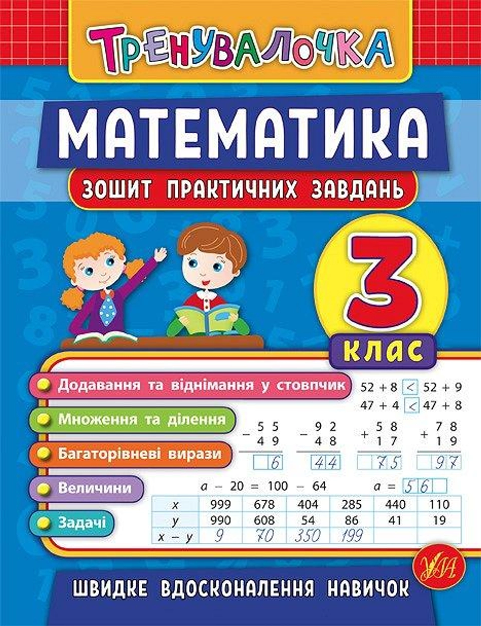 Тренувалочка. Математика. 3 клас. Зошит практичних завдань — фото 2