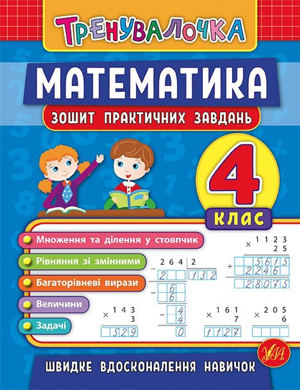 Тренувалочка. Математика. 4 клас. Зошит практичних завдань — фото 2