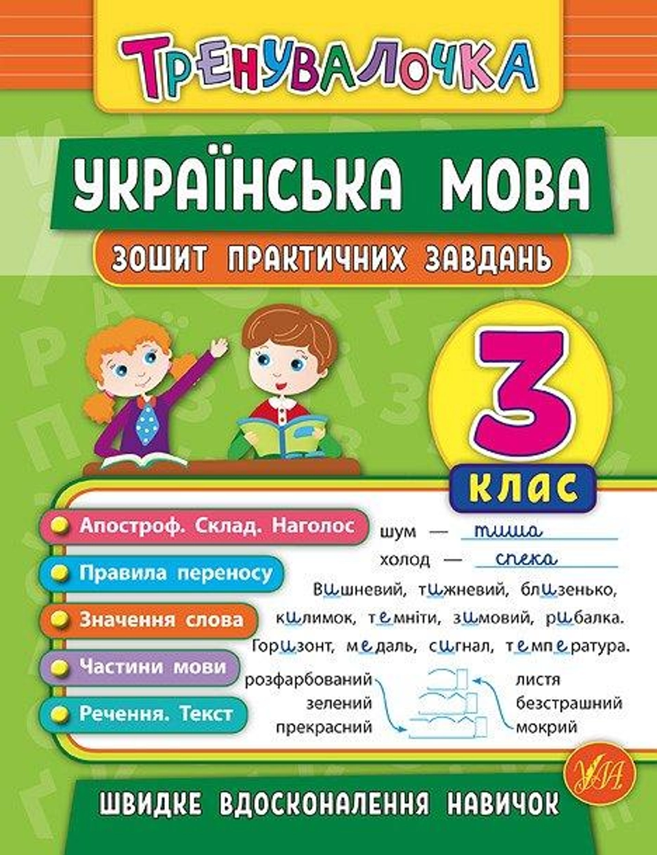 Тренувалочка. Українська мова. 3 клас. Зошит практичних завдань — фото 2