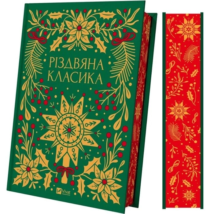 Книга Різдвяна класика 1547139