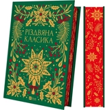 Книга Різдвяна класика 1547139