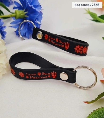 Брелок силіконовий чорний Сильні Вільні Незламні з вишивкою Україна 25218