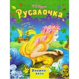 Книга Збірка-пазл А4 русалочка г к андерсен 21731