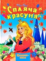 Книга Збірка-пазл А4 спляча красуня ш перро 37925