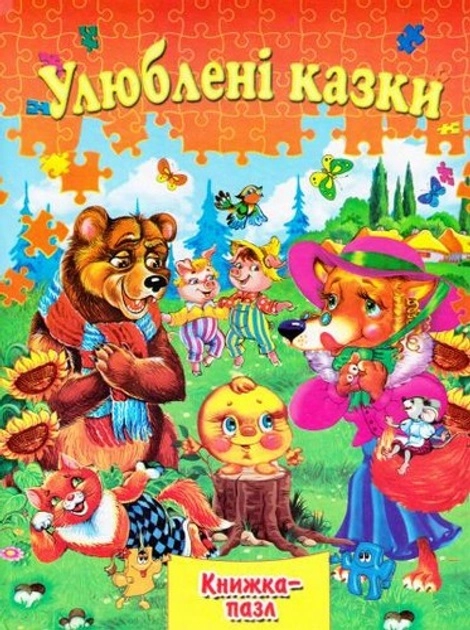 Книга Збірка-пазл А4 улюблені казки 37936