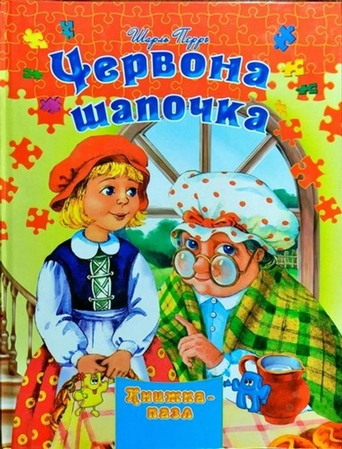 КНИГА з пазлами А4 Септіма 1 Червона шапочка