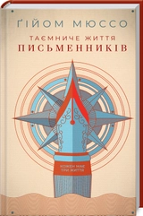 Таємниче життя письменників