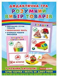 Дидактична гра Розумний вибір товарів 15211003У