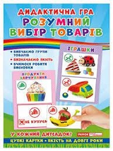 Дидактична гра Розумний вибір товарів 15211003У