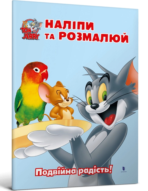 Книга Том і Джеррі Наліпи та розмалюй Подвійна радість! Книга Том і Джеррі Наліпи та розмалюй Подвійна радість!