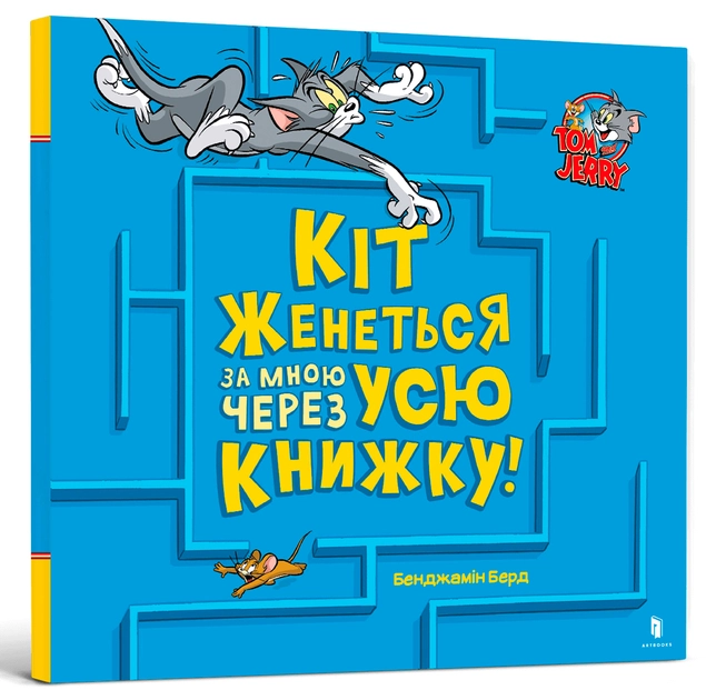 Книга Том і Джеррі Кіт женеться за мною через усю книжку!