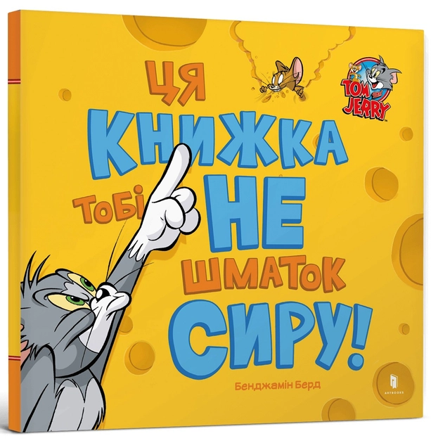 Книга Том і Джеррі Ця книжка тобі не шматок сиру! — Комікси та манґи