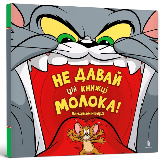 Книга Том і Джері Не давай цій книжці молока!