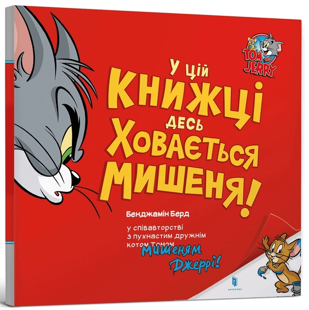 Книга Том і Джеррі У цій книжці десь ховається мишеня!