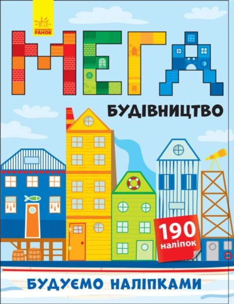 КНИГА Будуємо наліпками Мегабудівництво (+140 наліпок) Ранок