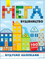 КНИГА Будуємо наліпками Мегабудівництво (+140 наліпок) Ранок