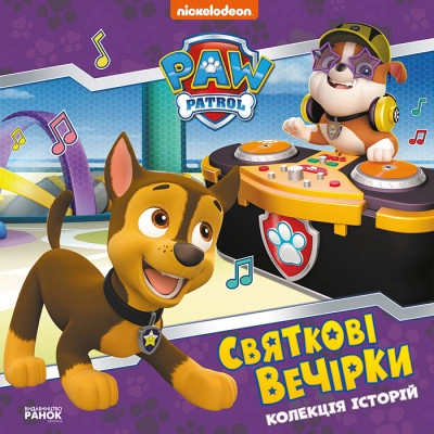 Книга Щенячий Патруль/Святкові вечірки Видаництво Ранок ЛП232006У