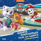 Книга Щенячий Патруль/Щенята піклуються одне про одного Видаництво Ранок ЛП232007У
