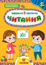 яКнига Завдання 5/хвилинкиЧитання 5+ 