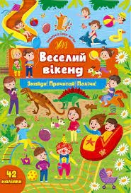 яКнига Знайди Прочитай Полічи Веселий вікенд УЛА 