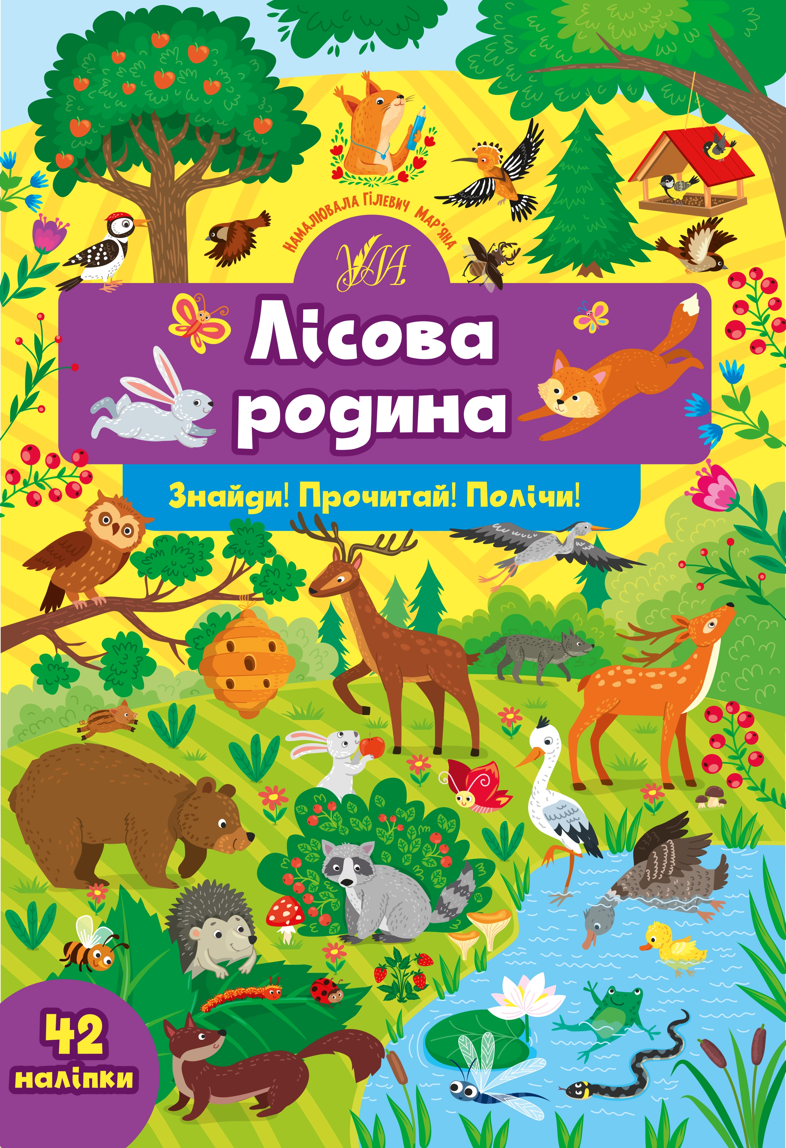 Книга Знайди Прочитай Полічи Лісова родина УЛА 22356