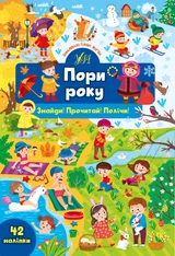 яКнига Знайди Прочитай Полічи Пори року УЛА 