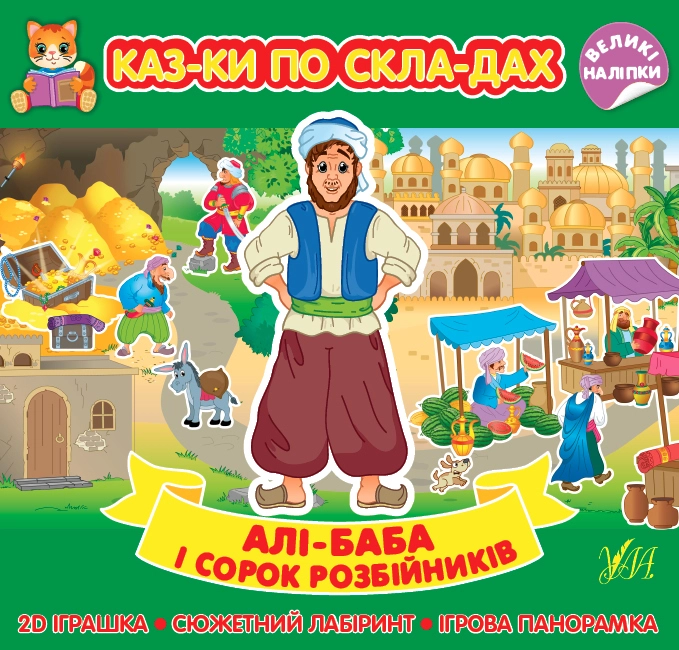 яКнига Казки по складах Алі/Баба і сорок розбійників УЛА 