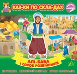 яКнига Казки по складах Алі/Баба і сорок розбійників УЛА 