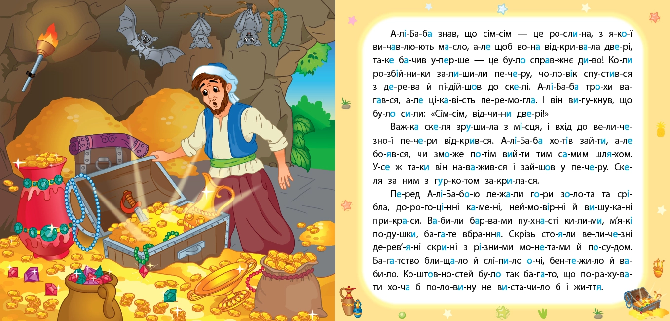 яКнига Казки по складах Алі/Баба і сорок розбійників УЛА 