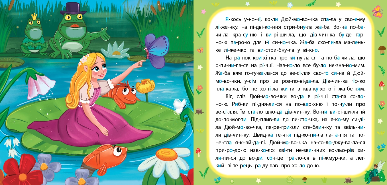 яКнига Казки по складах Дюймовочка УЛА 