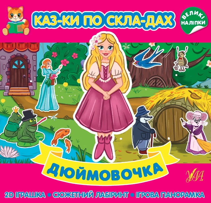 яКнига Казки по складах Дюймовочка УЛА 
