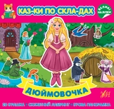 яКнига Казки по складах Дюймовочка УЛА 