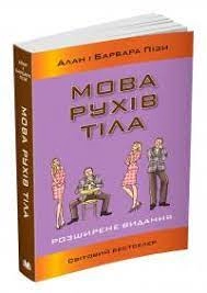 Книга Мова рухів тіла/розширене видання Книга Мова рухів тіла/розширене видання