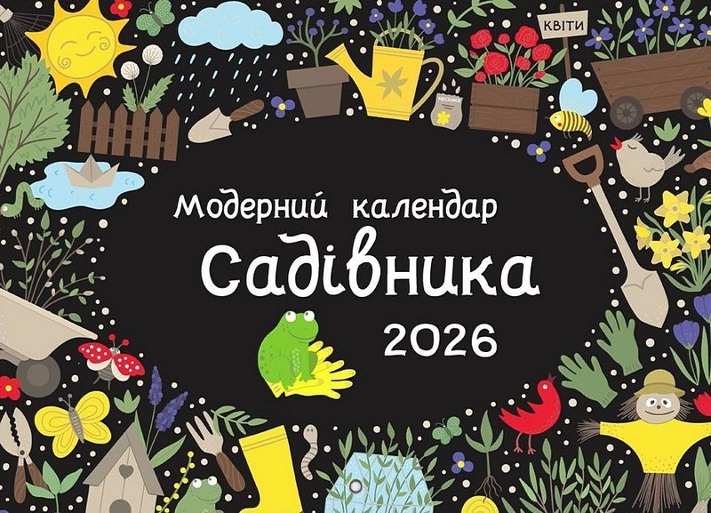 Календар садівника модерний на 2026 рік чорний Календар садівника модерний на 2026 рік чорний